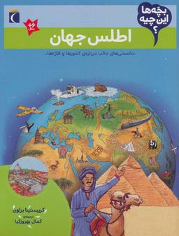 عکس اطلس جهان