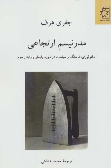 عکس مدرنیسم ارتجاعی