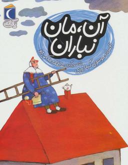 عکس آن، مان نباران
