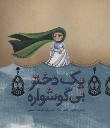 عکس یک دختر بی‌گوشواره