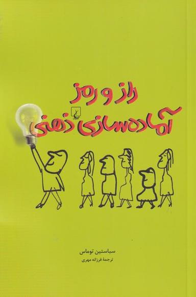 عکس راز و رمز آماده‌سازی ذهنی