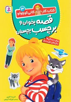 عکس قصه بخوان و برچسب بچسبان