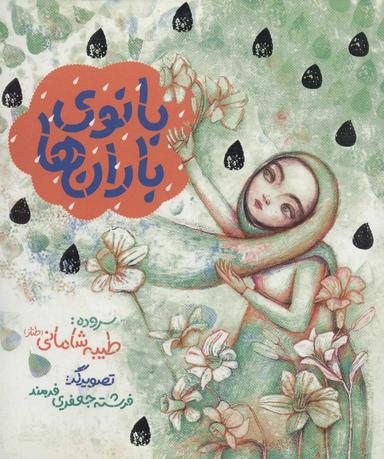 عکس بانوی باران‌ها