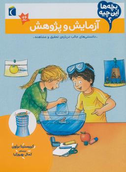 عکس آزمایش و پژوهش