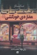 عکس مغازهٔ خودکشی