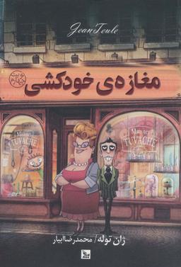 عکس مغازهٔ خودکشی