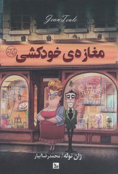 عکس مغازهٔ خودکشی