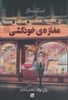 عکس مغازهٔ خودکشی