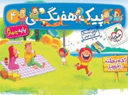 عکس پیک هفتگی چهارم دبستان خیلی سبز