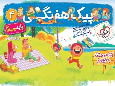عکس پیک هفتگی چهارم دبستان خیلی سبز