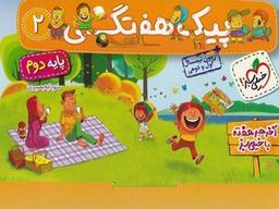 عکس های سری پیک هفتگی دبستان خیلی سبز