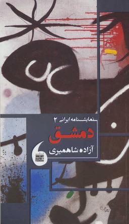 عکس دمشق