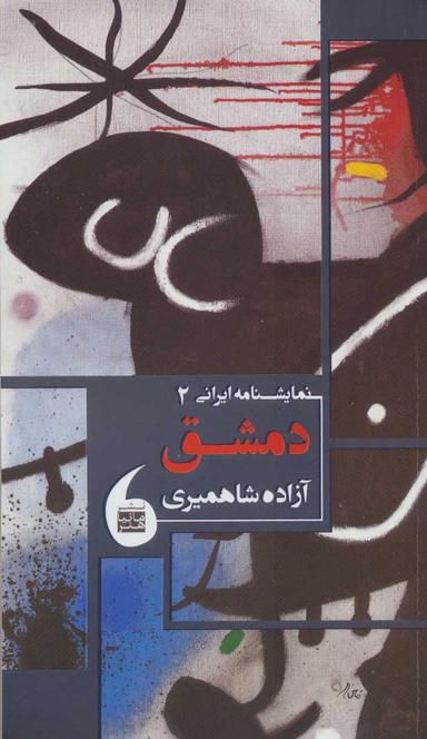عکس دمشق