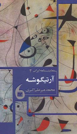 عکس آرتیگوشه