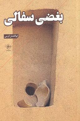 عکس بغضی سفالی