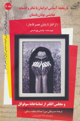 عکس تاریخچهٔ آشنایی ایرانیان با تیاتر و ادبیات نمایشی یونان باستان