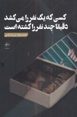 عکس کسی که یک نفر را می‌کشد دقیقا چند نفر را کشته است