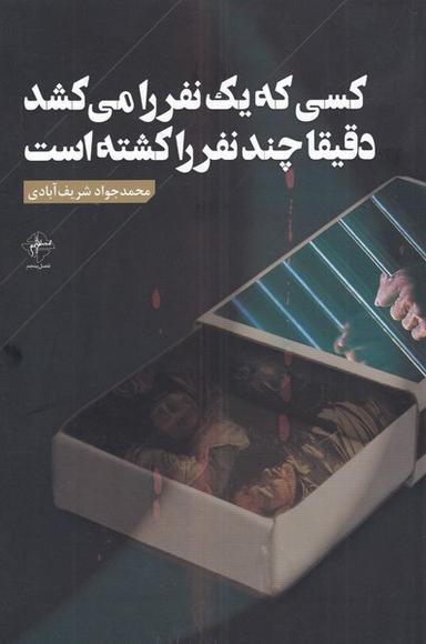 عکس کسی که یک نفر را می‌کشد دقیقا چند نفر را کشته است