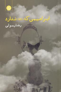 عکس ابراهیمی که «ه» ندارد