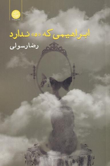 عکس ابراهیمی که «ه» ندارد