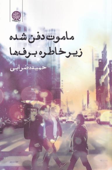 عکس ماموت دفن شده زیر خاطره برف‌ها