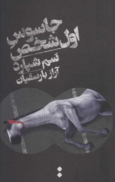 عکس جاسوس اول شخص