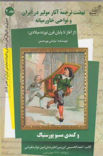 عکس نهضت‌ترجمه آثار مولیر در ایران و نواحی خاورمیانه