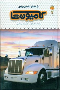 عکس یک فنجان دانستنی دربارهٔ کامیون‌ها