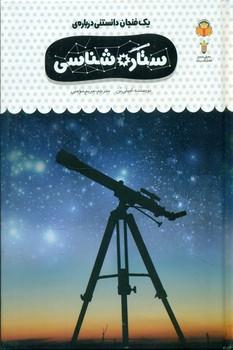 عکس یک فنجان دانستنی دربارهٔ ستاره‌شناسی
