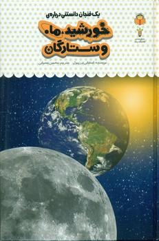 عکس یک فنجان دانستنی دربارهٔ خورشید، ماه و ستارگان