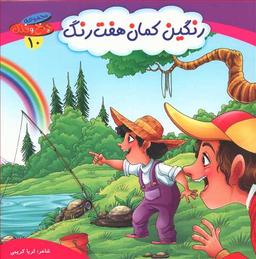 عکس رنگین کمان هفت رنگ