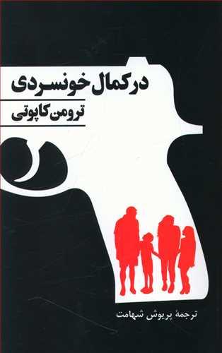 عکس در کمال خونسردی