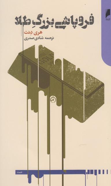 عکس فروپاشی بزرگ طلا