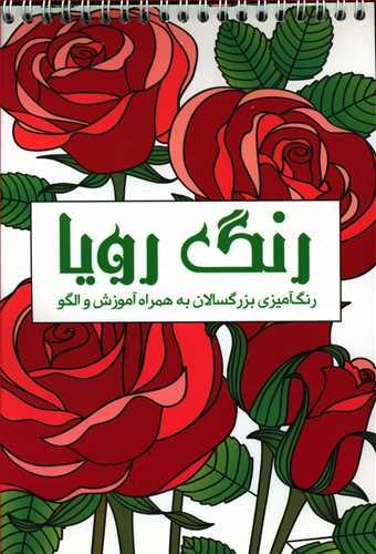 عکس رنگ رویا: رنگ‌آمیزی بزرگسالان به همراه آموزش و الگو