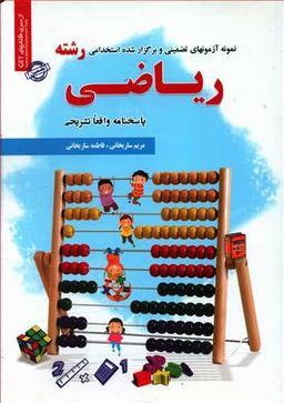عکس نمونه آزمونهای تضمینی و برگزار شده استخدامی رشته ریاضی