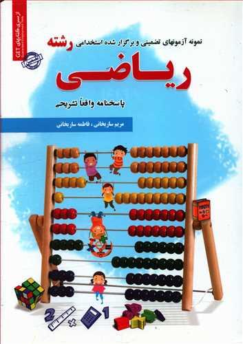 عکس نمونه آزمونهای تضمینی و برگزار شده استخدامی رشته ریاضی