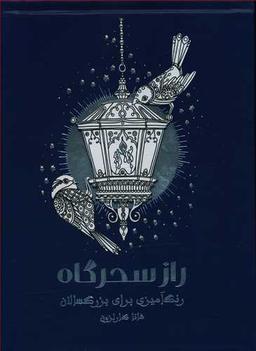 عکس راز سحرگاه: رنگ‌آمیزی برای بزرگسالان