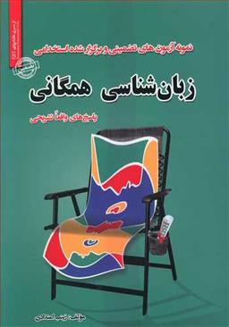 عکس نمونه آزمونهای تضمینی و برگزارشده استخدامی زبان شناسی همگانی
