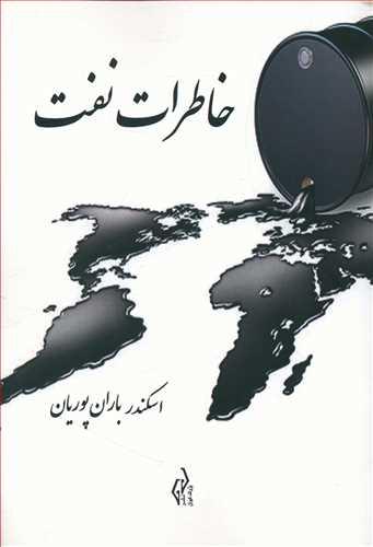 عکس خاطرات نفت