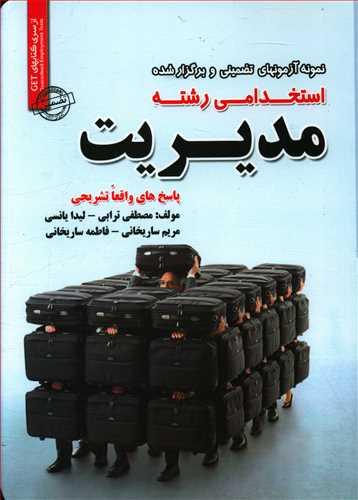 عکس نمونه آزمونهای تضمینی و برگزارشده استخدامی رشته مدیریت