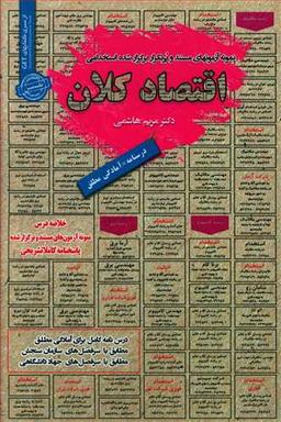 عکس اقتصاد کلان