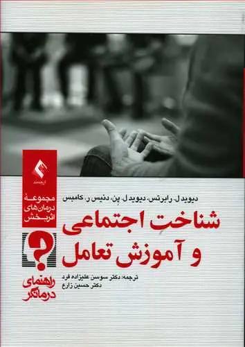 عکس شناخت اجتماعی و آموزش تعامل