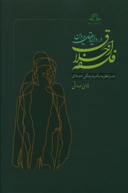عکس فلسفه اخلاق در دایره عقل و دین