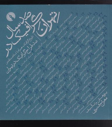 عکس صد سال گرافیک در تهران