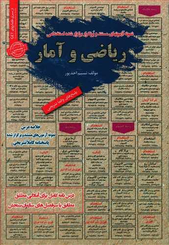 عکس نمونه آزمون‌های مستند و پرتکرار برگزارشده استخدامی ریاضی و آمار