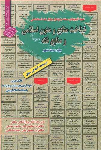 عکس نمونه آزمون‌های مستند و پرتکرار برگزارشده استخدامی شناخت منابع و متون اسلامی و منابع فقه