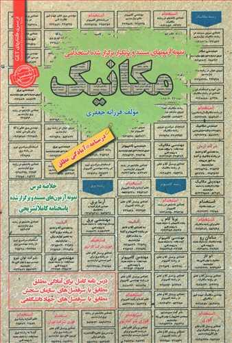 عکس نمونه آزمونهای مستند و پرتکرار برگزارشده استخدامی مکانیک