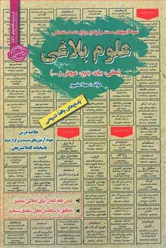 عکس نمونه آزمونهای مستند و پرتکرار برگزارشده استخدامی علوم بلاغی