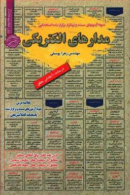عکس نمونه آزمونهای مستند و پرتکرار برگزارشده استخدامی مدارهای الکتریکی