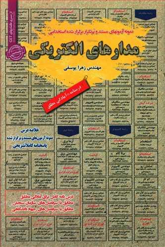 عکس نمونه آزمونهای مستند و پرتکرار برگزارشده استخدامی مدارهای الکتریکی